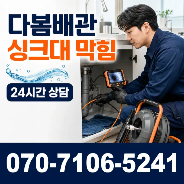 충남 금산군 금산읍 계진리 싱크대막힘 상담 이미지 1